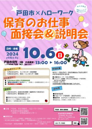 「戸田市/ハローワーク　保育のお仕事面接会＆相談会」チラシ 