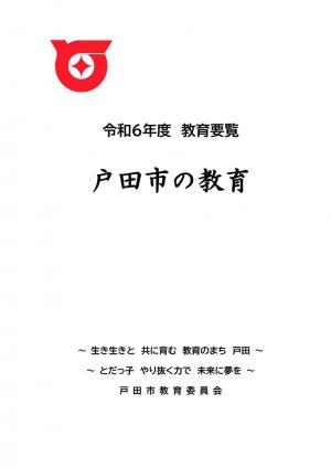 令和6年度教育要覧「戸田市の教育」戸田市教育委員会