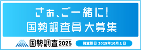 国勢調査員大募集