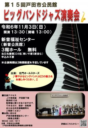 第15回戸田市公民館ビックバンドジャズオーケストラ演奏会のポスター