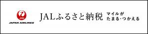 JALふるさと納税バナー