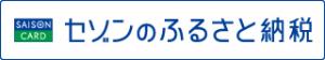 セゾンふるさと納税バナー