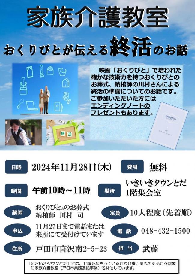 家族介護教室チラシ「おくりびとが伝える終活のお話」1ページ目