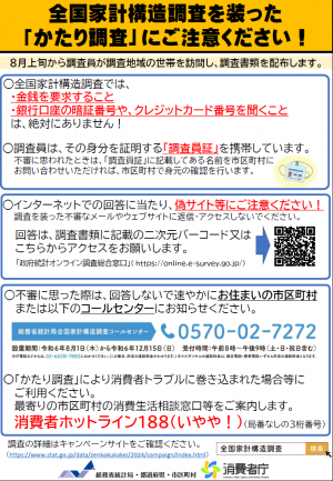 全国家計構造調査を装った「かたり調査」にご注意ください！