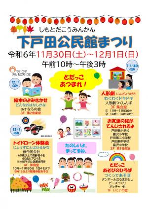 下戸田公民館まつりの子ども向けチラシ