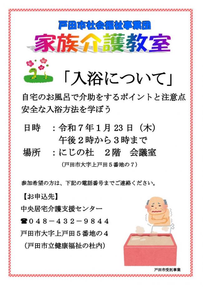 戸田市社会福祉事業団家族介護教室チラシ1月