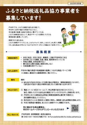 ふるさと納税返礼品協力事業者募集チラシ表