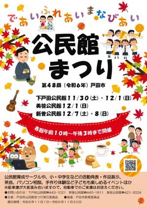 第48回戸田市公民館まつりのポスター