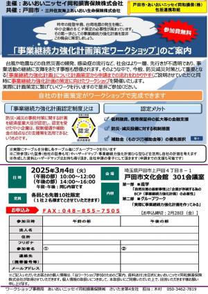 事業継続力強化計画策定ワークショップ　案内チラシ