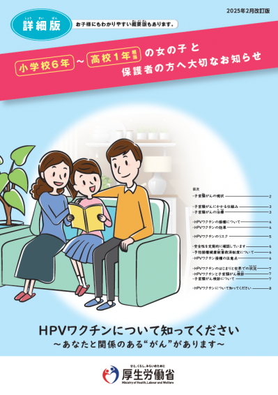 HPVワクチン接種の対象年齢のお子様及びその保護者向けリーフレット詳細版の表紙