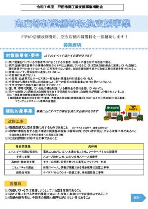商店等新業種等転換支援事業　チラシ