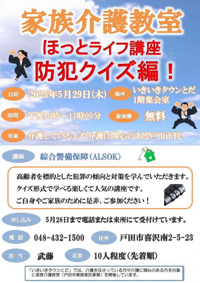 いきいきタウン_家族介護教室ほっとライフ講座防犯クイズ編！_チラシ