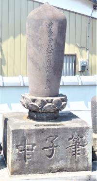 妙厳寺　筆子塚