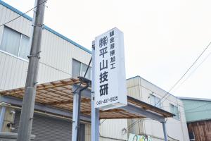 株式会社平山技研の看板