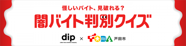 闇バイト判別クイズ