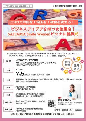 ビジネスアイデアを持つ女性集合！　SAITAMA Smile Womenピッチに挑戦　チラシ