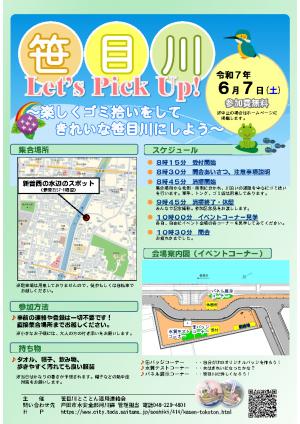 清掃イベントのチラシ