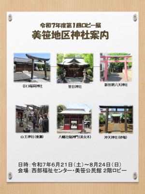 美笹地区神社案内展