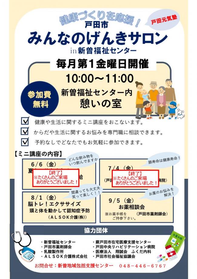 戸田市みんなのげんきサロンin新曽福祉センターチラシ
