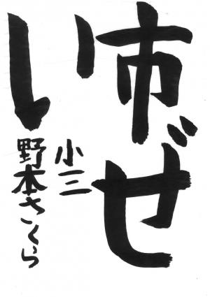 埼玉県川口県税事務所長賞　野本　さくら