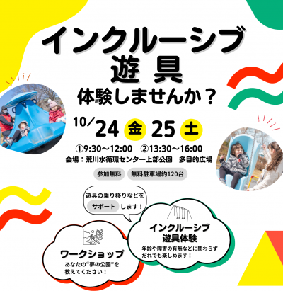 インクルーシブ遊具体験会チラシ