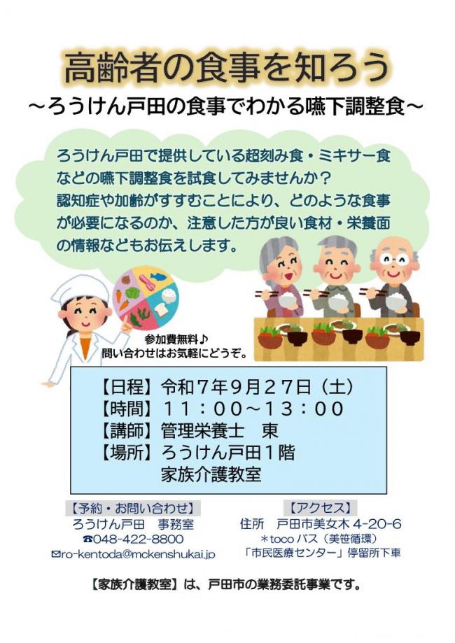 【ろうけん】高齢者の食事を知ろう～ろうけん戸田の食事でわかる嚥下調整食～