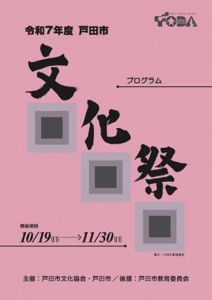令和7年度戸田市文化祭プログラム表紙
