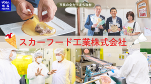 YouTubeサムネイル（スカーフード工業株式会社）