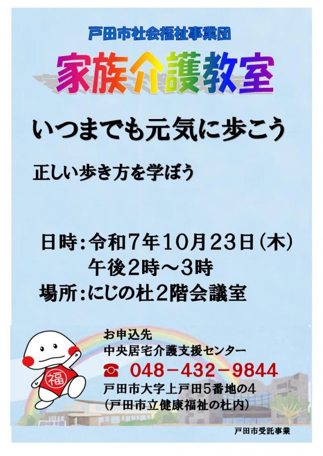 戸田市社会福祉事業団家族介護教室チラシ10月_