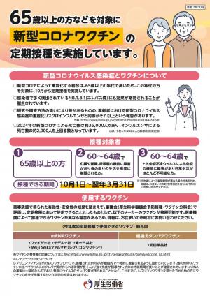 新型コロナウイルス感染症予防接種厚生労働省リーフレット表面