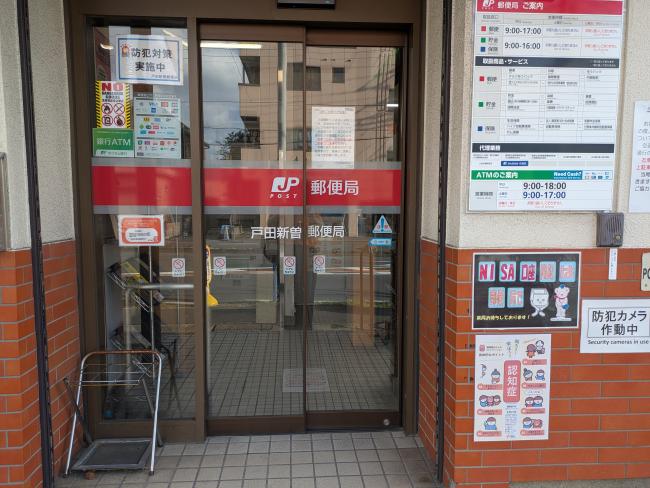 新曽郵便局.jpg