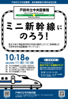 ミニ新幹線に乗ろうのポスター