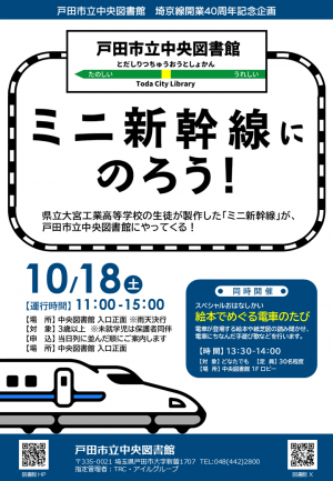 ミニ新幹線にのろう！ポスター