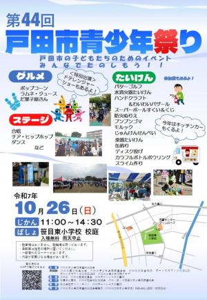第44回戸田市青少年祭りチラシ表