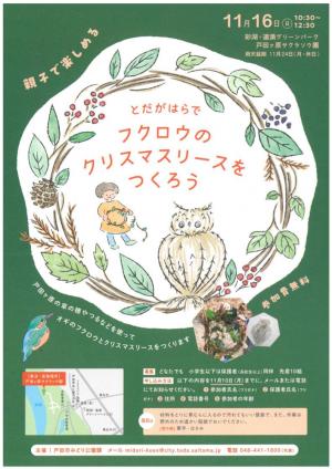 「とだがはらでフクロウのクリスマスリースをつくろう」チラシ