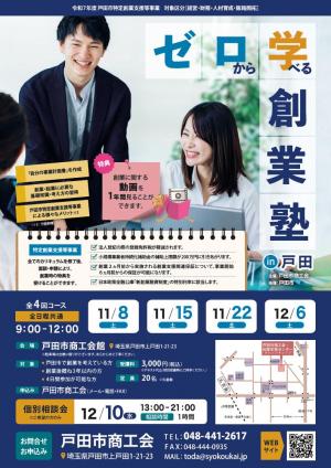 創業塾in戸田