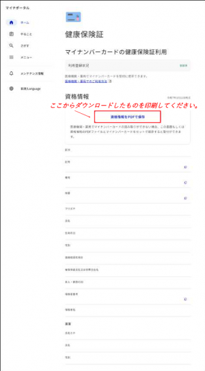 マイナポータル資格情報画面