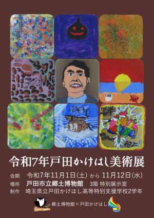令和7年戸田かけはし美術展ポスター