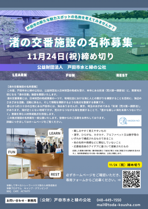 渚の交番名称募集チラシ