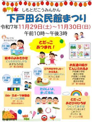 下戸田公民館まつりチラシ（子供向けイベント）