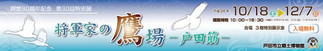 第30回特別展　将軍家の鷹場　戸田筋　バナー画像
