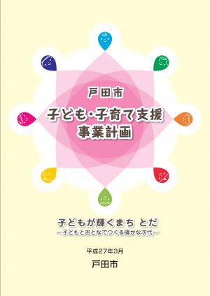 トダ市子ども子育て支援事業計画書表紙