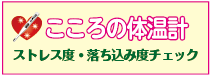 こころの体温計でストレス度・落ち込み度チェック