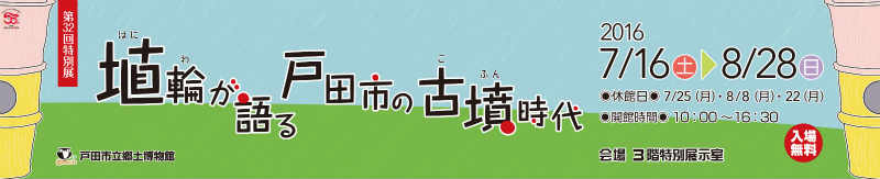 第32回特別展埴輪が語る戸田市の古墳時代バナー画像