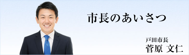 戸田市長　菅原　文仁の写真