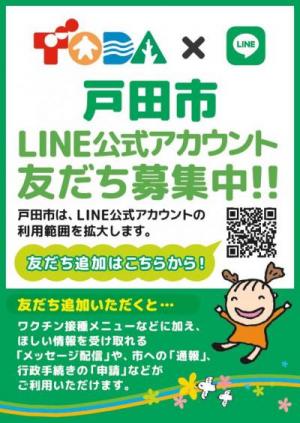 戸田市公式LINEチラシ（QRコードから友達追加をするとほしい情報が入手できます）