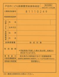 戸田市こども医療費受給資格者証