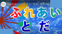 ふれあい戸田イメージ