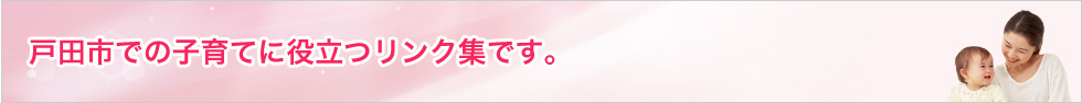戸田市での子育てに役立つリンク集です。
