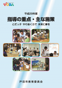 指導の重点・主な施策の表紙